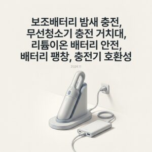 ai thumbnail minimal 보조배터리 밤새 충전 무선청소기 충전 거치대 리튬이온 배터리 안전 배터리 팽창 충전기 호환성 1791564933