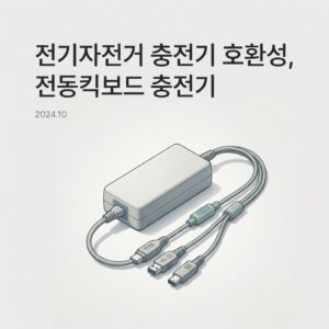 ai thumbnail minimal 전기자전거 충전기 호환성 전동킥보드 충전기 1791566410