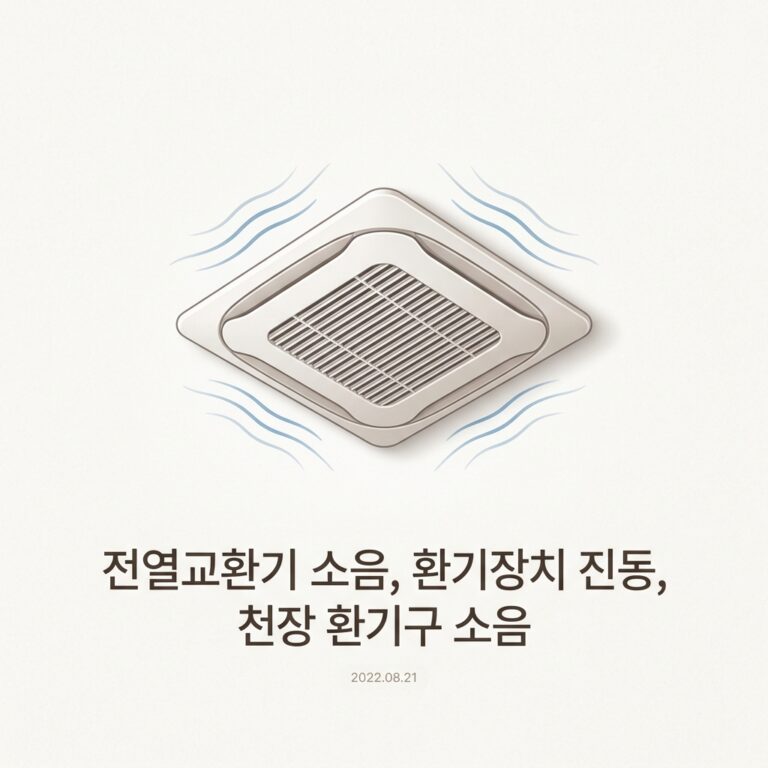ai thumbnail minimal 전열교환기 소음 환기장치 진동 천장 환기구 소음 1791437216